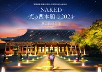 世界遺産・西本願寺、秋のライトアップイベント「NAKED光の西本願寺2024 秋の特別公開」10月1日より開催！