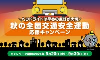 ヘッドライトは早めの点灯が大切！イエローハット「秋の全国交通安全運動応援キャンペーン」実施