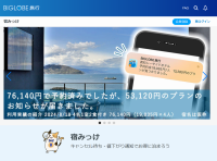 BIGLOBE「宿みっけ」に生成AIを導入！予約メールの解析力アップでより良い宿泊プランの提案