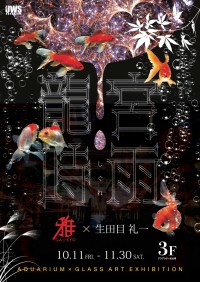 お台場アクアリウム、ガラスの雨と紅葉で彩る秋の特別展「龍宮時雨」10月11日より開催！