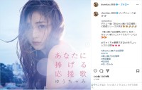 ゆうちゃみ、歌手デビューを報告！「めちゃくちゃ豪華すぎるMVをちょっとだけ公開」