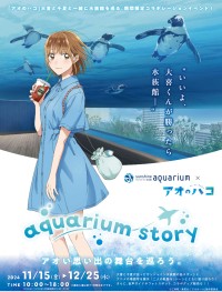 サンシャイン水族館×TVアニメ「アオのハコ」コラボイベントが11月15日より開催！