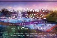 イオンモール幕張新都心隣接の豊砂公園、屋外アイススケートリンク「MAKUHARI TOYOSUNAアイスリンク」11月29日より初開催！