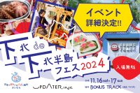 下北沢で青森の食と伝統を楽しむフェス「下北de下北半島フェス2024」が11月16日・17日開催！