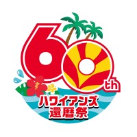 スパリゾートハワイアンズ、創業60周年記念特別キャンペーン「ハワイアンズ還暦祭」2025年1月15日よりスタート！