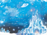 コニカミノルタプラネタリアTOKYO、冬限定スペシャルイベント「星空アイスパビリオン」11月29日より開催！