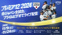 侍ジャパンが熱戦を繰り広げる『第3回 WBSC プレミア 12』がPrime Videoで全試合ライブ配信中！里崎＆糸井よりコメントも到着