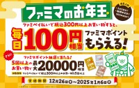 ファミマがお年玉キャンペーン開催！ファミペイ利用で毎日100円相当のポイントがもらえる