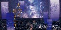 東京シティビュー、七夕・星空・宇宙をテーマの夏イベント「天空の星まつり」6月20日より開催！