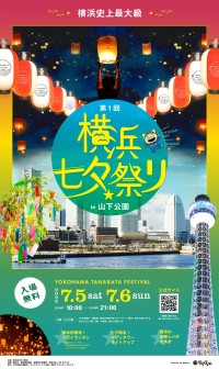 横浜・山下公園で初となる大規模な「七夕祭り」7月5日･6日に開催！初スカイランタンや天の川プロジェクションマッピングも