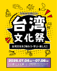 台湾のグルメ・文化を体感できるイベント「台湾文化祭2025中野区」が7月4日から3日間開催！