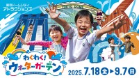 東京ドームシティ、スプラッシュガーデンにて夏の特別イベント「わくわく！ウォーターガーデン」7月18日より開催！
