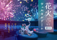 コニカミノルタプラネタリウム、星空と花火を楽しむ「花火ウェルカムドーム」7月18日より開催！