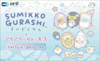 「すみっコぐらし」×「アクアワールド茨城県大洗水族館」コラボイベントが7月17日より開催！