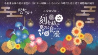 東京・小金井公園、夏の花と幻想的な光の演出を楽しめる「花と光のムーブメント」7月18日より開催！