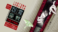 東京ドームシティのお化け屋敷、8年間の集大成となる「怨霊座敷 THE FINAL」7月9日より開催！