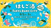 東京ドームシティ、お酒とグルメを楽しめる「はしご酒 in TOKYO DOME CITY 2025 SUMMER」8月1日より開催！