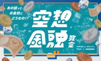 みずほ×空想科学研究所がコラボの『空想金融教室プロジェクト』書籍化が決定！