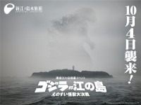 ゴジラ×新江ノ島水族館、特別企画「ゴジラVS江の島－えのすい怪獣大決戦－」10月4日より開催！