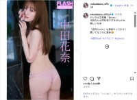 中田花奈、美ヒップ際立つグラビアショット公開！「セクシー可愛い」「素晴らしいスタイル」