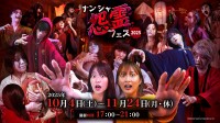 ナンジャタウン、過去最大級の恐怖を届けるホラーイベント「ナンジャ怨霊フェス2025」が10月4日より開催！