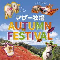 マザー牧場、秋の行楽シーズンにぴったり！動物ふれあい＆期間限定グルメも楽しめる秋限定イベントが10月1日より開催