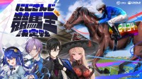 人気VTuber×競馬の異色コラボ！「にじさんじ競馬王決定戦」でガチンコ勝負
