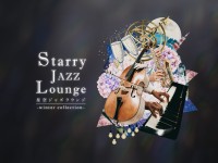 コニカミノルタプラネタリアTOKYO、満天の星と生演奏ジャズを楽しめる「星空ジャズラウンジ -winter collection-」11月14日より開催！