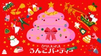うんこミュージアム、冬季限定イベント「クリスマスうんこパーティー2025」が11月28日より開催！