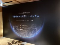 リーディング証券『不動産RWA国際シンポジウム』で描く次世代ビジョン アジア初RWA＆REITｓ　AI投資顧問システムを発表