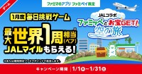 ファミペイ×JALが初コラボ！世界一周相当180,000マイルが当たるキャンペーンが元日スタート
