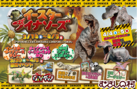 遊園地「むさしの村」、恐竜づくしのイベント「イースターダイナソーズ」3月14日より開催！