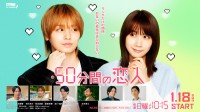【インタビュー】伊野尾慧＆松本穂香、「注目は出会いのシーン」「王道のラブストーリー感」　W主演の新ドラマ『50分間の恋人』
