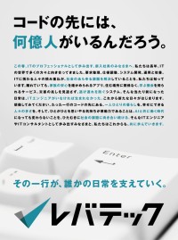 AI時代でもエンジニアの価値は高まる。レバテックが新聞広告で新社会人へエール