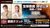 ファミリーマート 宝塚歌劇貸切公演などが抽選で当たる豪華キャンペーンを4/21よりスタート