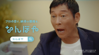 明石家さんま、圧巻の一発撮り！『なんぼや』新CMが5月4日より放映開始