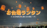 東京・お台場の夜空にランタンを浮かべるイベント「お台場ビーチ・お台場ランタン」が7月4日・8月1日・8月22日に開催！
