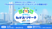 「Pokémon Sleep」3周年記念のリアルイベント「横浜でみっけ！ポケモンねがおリサーチ」7月17日より開催！