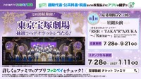 ファミリーマート、宝塚歌劇ペアチケットなどが当たる約半年間の大型キャンペーン開始