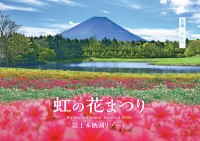 富士本栖湖リゾート、標高1,000mに8万株の花々が咲き誇る！「虹の花まつり2026」が8月29日より開催