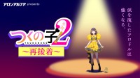 「失敗したってやり直せばいい！」中毒性満点のテーマソングMV『つきすぎて接！』解禁！アニメ『つくの子2』の前代未聞な“仕掛け”とは？