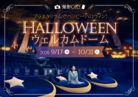 コニカミノルタプラネタリウム、星空の下でハロウィン気分を味わえる「ハロウィンウェルカムドーム」9月17日より開催！