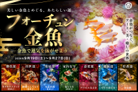 アートアクアリウム美術館 GINZA、開運パワーを持つ金魚に出会える展示イベント「フォーチュン金魚～金魚で運気を泳がせよう～」9月19日より開催！