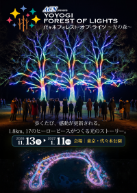 代々木公園、全長1.8kmを五感で歩く体験型イルミネーションを11月13日より開催！