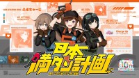 防災を“義務”から“カルチャー”へ！ガソスタ発アイドル「ふるちゃーじ」新曲公開！満タン運動10周年で“満タンダンス”も
