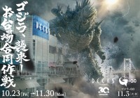 お台場の3施設で映画『ゴジラ-0.0』とのコラボイベント「ゴジラ襲来―お台場合同作戦」開催！