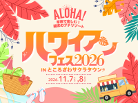 ところざわサクラタウンでハワイ気分を満喫！「ハワイアンフェス2026 in サクラタウン」が開催
