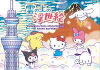 東京スカイツリー、サンリオキャラクターズと葛飾北斎の作品をめぐる！コラボイベントが12月1日より開催